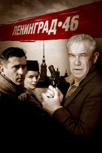 Постер 1 сезона сериала «Ленинград 46»
